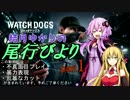【Watch Dogs】結月ゆかりの尾行びより part1【VOICEROID+実況】