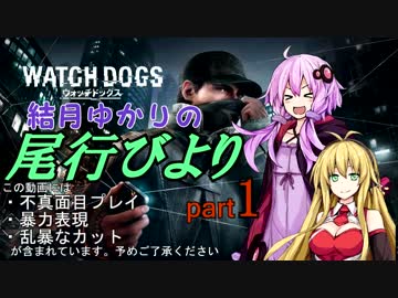 【Watch Dogs】結月ゆかりの尾行びより part1【VOICEROID+実況】