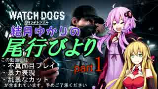 【Watch Dogs】結月ゆかりの尾行びより part1【VOICEROID+実況】