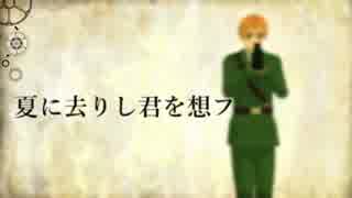 【APヘタリアMMD】米・日・普・英で夏に去りし君を想フ