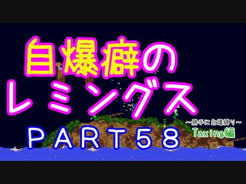 自爆癖のレミングス～勝手に自爆縛り～　PART58(Taxing編#10)
