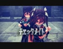 [MMD] 利根と筑摩がカッコ良くチェックメイトを踊ってくれた