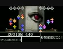 EGOISM 440 -SP Challenge- の秒間密度ってどのくらい？