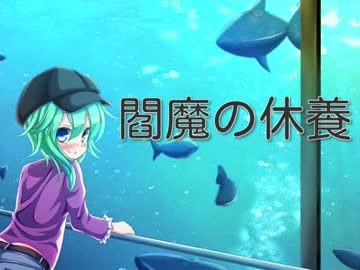 【現代入り】　閻魔の休養　十六日目