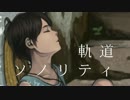 【鏡音レン】　軌道ソノリティ　【オリジナル曲】