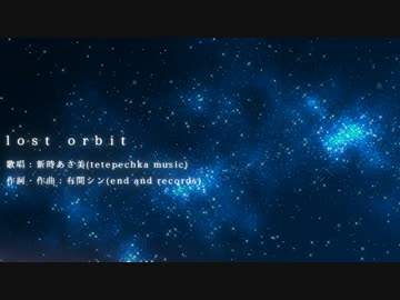 【end and records】 lost orbit / Vo.新時あさ美 【C88】