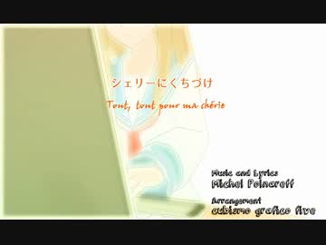 【VY2】シェリーにくちづけ　Tout, tout pour ma chérie【カバー】