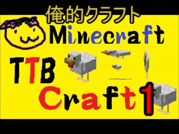 【俺的マインクラフト】ＴＴＢクラフト　Part 1