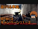 いちたか連合軍のＢＦＢＣ２ キャンペーン１１－２【ゆっくり実況】