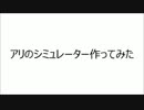 アリのシミュレーター作ってみた