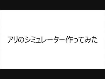 アリのシミュレーター作ってみた