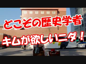 【どこぞの歴史学者】 キムが欲しいニダ！