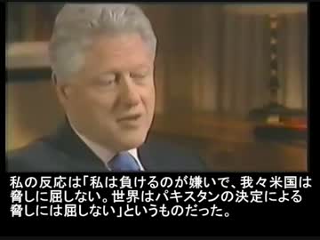 1999年7月のクリントン大統領とパキスタン(PBS 2003)