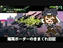 【ユニオン】新 猫耳ボーダーの気まぐれ日記：その53【SH】
