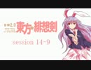 【卓遊戯】 東方緋想剣　session 14-9 【SW2.0】