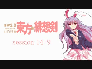 【卓遊戯】 東方緋想剣　session 14-9 【SW2.0】