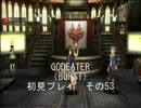【神を喰らうよ】GOD EATERを初見プレイ　その53