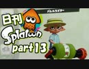 【日刊】僕は一生スプラトゥーンします　par22【実況プレイ】