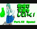 早苗とゆかりが戦場で支援していく！part.25【ガンダムオンライン】