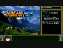 CB版 スパロボEX リューネの章 RTA_8:51:44_Part01