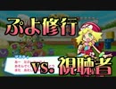 ぷよぷよ1年生から始めるぷよ修行！ 番外編その5【vs.視聴者】