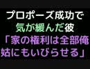 プロポーズ成功で気が緩んだ彼「家の権利は全部俺。姑にもいびらせる」