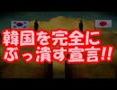 【韓国崩壊】 安倍総理、韓国を完全にぶっ潰す宣言!!