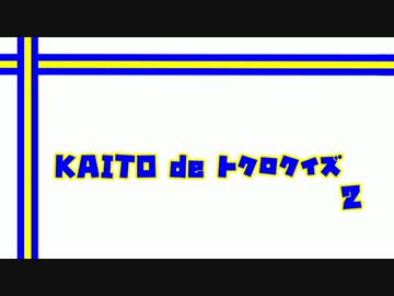 【問題編】第2回・どこのKAITOさんでしょう！？【トークロイドコラボ】