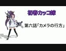 【艦これ】初春カッコ嫁～第七話「カメラの旅」～【MMD紙芝居】