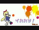 イカカツ！ vol.a 「紫色のおとこ」