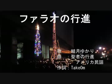 【結月ゆかり】ファラオの行進