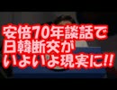【吉報】 安倍70年談話で日韓断交がいよいよ現実に！！