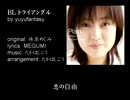 「BL トライアングル」を歌ってみた！