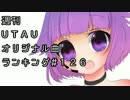 週刊UTAUオリジナル曲ランキング＃１２６