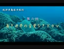 《紀伊半島水中紀行》第六回『蒼き世界の言葉なきドラマ』【前編】