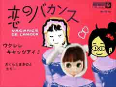「恋のバカンス」cover by ウクレレキャッツアイ♪