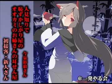 （耳かき・耳舐め・添い寝）うぶ可愛いオオカミのお姉さん◆体験版