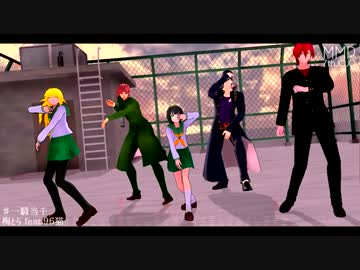 【MMD7thJOJO】一騎当千【高校生組】