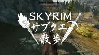 【実況】Skyrim-サブクエ散歩《95章》