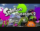 【ガルナ/オワタP】侵略！スプラトゥーン【season.2-01】