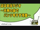 ぱぱあぼラジオ～天狗の鼻でパンツを干す河童～