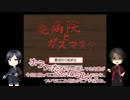 【刀剣乱舞】薬研と加州と廃病院とガスマスク【偽実況】