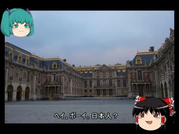 【みっくり】フランス一人旅part9【ゆっくり】