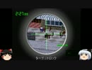 ゆっくり妖夢のこんなゲームがあるんだよオラァン！【ザ・スナイパー】