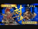 【戦国大戦】釣り野伏&宴・豊久VS戦姫の激雷【Ver.3.10E】