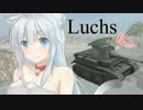 【WoT】やっぱりLuchsなんだね！ part2