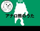 「アナロ熊のうた」 Sachikoカバー