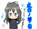 【実況】青少年達と【虚白ノ夢】part8