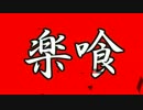 【GE2RB】15/08/05活動記録【RAK楽喰】