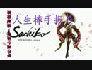 【落語歌謡】「人生棒手振り」 feat. Sachiko【VOCALOID】